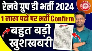 Railway Group D New Vacancy 2024 | 1 लाख पदों पर भर्ती | Group D Vacancy 2024 | Group Update Today