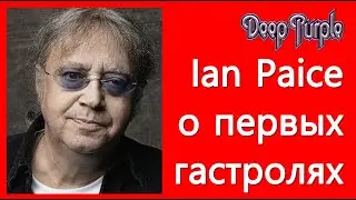 Ian Paice (DEEP PURPLE) о первых гастролях (Эпизод 4)