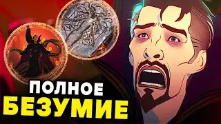 ЧТО ЕСЛИ...? 4 СЕРИЯ ПОЛНЫЙ РАЗБОР | Шума-Горат и ВандаВижн