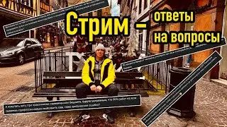 Стрим. Ответы на вопросы по предыдущим видео. Буду комментировать комментаторов.