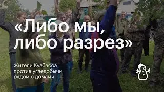 «Либо мы, либо разрез»: жители Кузбасса против угледобычи рядом с домами