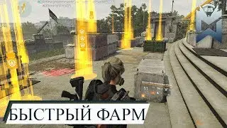 The Division 2 / БЫСТРЫЙ ФАРМ / МНОГО ЛУТА, МАЛО ВРЕМЕНИ