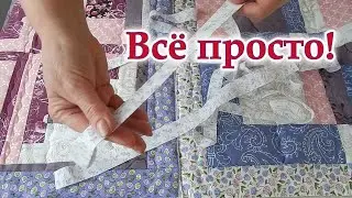 Это точно самый простой способ соединить лоскутные  блоки! Лоскутное одеяло для начинающих мастериц.