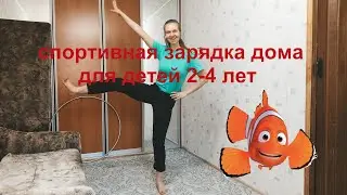 Спортивная зарядка дома | физкультура для 2, 3, 4 лет