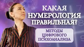 Какая нумерология самая ПРАВИЛЬНАЯ? Как понять ЧЕМУ верить? Методы ЭФФЕКТИВНОГО психоанализа.