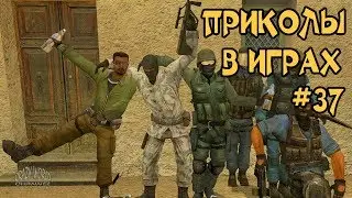 Смешные Моменты в Играх 2018 Лучшие Приколы в Играх 2018 Подборка Приколов и Багов в Играх #37