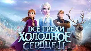 Все грехи и ляпы мультфильма Холодное сердце 2