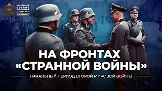 §15. На фронтах «Странной войны» | учебник Всеобщая история. 10 класс