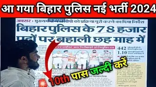 🔴बिहार पुलिस 78000✅ नई भर्ती 2024 | Bihar Police New Vacancy 2024 | Bihar New Vacancy 2024