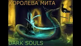 МИТА ГУБИТЕЛЬНАЯ КОРОЛЕВА: DARK SOULS 2 / ДАРК СОУЛС 2 - ТАКТИКА КАК УБИТЬ, КАК ПОБЕДИТЬ БОССА ДС2