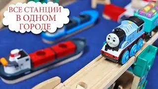 ПОСТРОИЛИ ОГРОМНЫЙ ГОРОД из Железной Дороги ТОМАС И ЕГО ДРУЗЬЯ / Thomas and friends