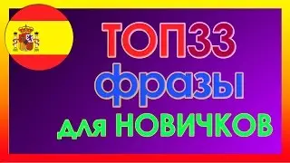 ТОП 33 Самых Употребляемых Фраз в Испанском Языке для Начинающих