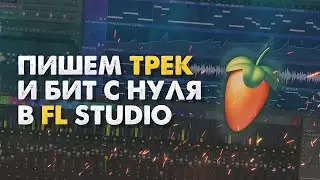 ПИШЕМ БИТ И ТРЕК С НУЛЯ В FL STUDIO 21