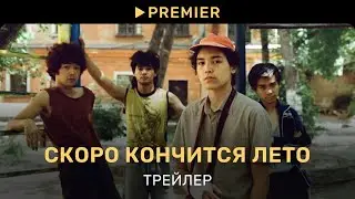 Скоро кончится лето | Трейлер | PREMIER