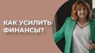 Как усилить финансы? \\ Нумеролог Аля Степапова \\ Школа «Сила Цифр»