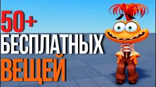 ТУТОРИАЛ НА 50+ БЕСПЛАТНЫХ ВЕЩЕЙ В РОБЛОКС!🧡