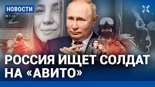 ⚡️НОВОСТИ | РОССИЯ ИЩЕТ СОЛДАТ НА «АВИТО» | ШТРАФ 50 000 ЗА СЛОВА О ПУТИНЕ | РЕКОРДНЫЕ ДОЛГИ РОССИЯН