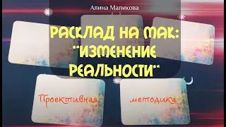 Расклад на МАК: "Изменение Реальности", проективная методика- метафорические ассоциативные карты