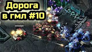 ПЕРВОЕ ПОРАЖЕНИЕ В АЛМАЗЕ?  | Дорога в гмл #10 | Алмазная лига | StarCraft 2 LotV