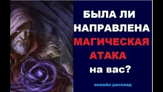 Была ли магическая атака на вас? Онлайн расклад.