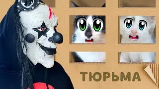 Побег Из КАРТОННОЙ ТЮРЬМЫ ! Челлендж от КЛОУНА для ПИТОМЦЕВ