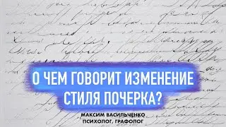 Может ли изменение стиля почерка говорить о психологических изменениях?