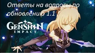 Изменения в обновлении 1.1 Genshin Impact