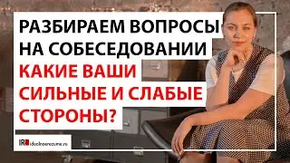 Какие ваши сильные и слабые стороны ? | Разбираем ответы на вопросы на собеседовании