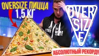 Фуд-Челлендж 1,5 кг пиццы за 5 минут. Oversize Pizza. Абсолютный рекорд.