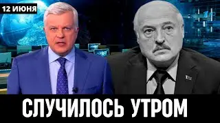 12 Июня Сообщили в Беларуси! Александр Лукашенко...