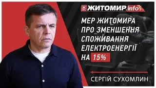 Мер Житомира розповів про зменшення споживання електроенергії на 15% та подальші плани щодо економії