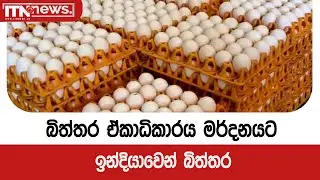 බිත්තර ඒකාධිකාරය මර්දනයට ඉන්දියාවෙන් බිත්තර