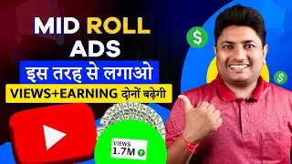 Mid Roll Ads लगाने का Secret तरीका जिस से Views & Earning दोनों बढ़ेगी | Multiple Ads on YouTube 🤑