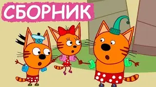 Три Кота | Сборник добрых серий | Мультфильмы для детей😃