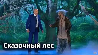 Сказочный лес / Уральские пельмени