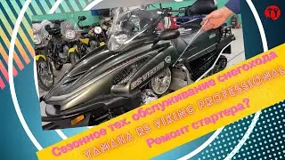 Сезонное техобслуживание снегохода Yamaha RS Viking Professional + Как избежать ремонта стартера?