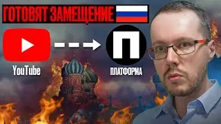 Теперь всё ясно: Платформа заместит YouTube в России. Тревожные новости YouTube