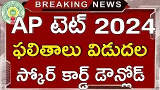 AP టెట్ 2024 Results #apdsc #aptet