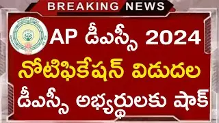 AP DSC NOTIFICATION 2024 LATEST NEWS TODAY #apdsc #trending #viral