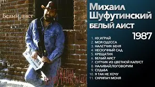 Михаил Шуфутинский - Белый аист (1987) Весь альбом [оригинальное звучание] @ЗолотоШансона