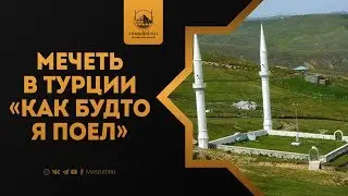 Мечеть в Турции «Как будто я поел»