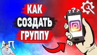 Как создать группу в Инстаграме? Как сделать групповой чат в Instagram?