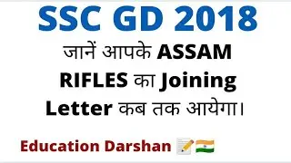 जानें Assam Rifles का Joining letter कब तक आयेगा। Assam Rifles