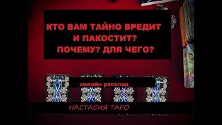 Кто вам тайно вредит и пакостит? онлайн расклад