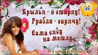 И в шутку, и всерьёз! 🌺 Пусть, несмотря ни на что, у Вас будет всегда Прекрасное Настроение! 🌺