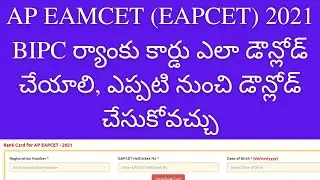 AP EAMCET 2021 BIPC results | How to download AP EAMCET 2021 BIPC rank card | AP EAMCET 2021