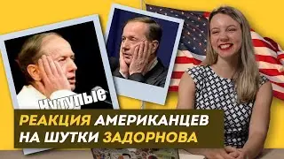 РЕАКЦИЯ АМЕРИКАНЦЕВ НА ШУТКИ ЗАДОРНОВА (Тим Керби, Майк Уоркман ) / Здесь Настоящие Люди