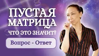 Что делать если Психоматрица ПУСТАЯ? Отвечаю на ВАШИ Вопросы - Разбор психоматриц подписчиков!