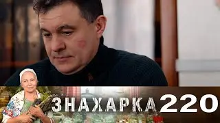 Знахарка | Выпуск 220