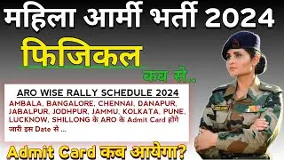 अग्निवीर महिलाओं का Physical Date हुआ जारी | Girl Army Physical admit card | Women CMP physical date